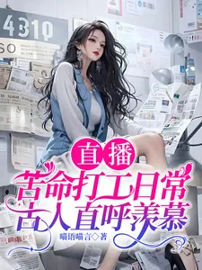 《直播苦命打工日常，古人直呼羡慕》小说封面