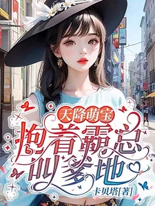 《天降萌宝，抱着霸总叫爹地》小说封面