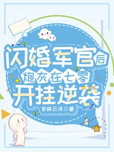 《闪婚军官后，炮灰在七零开挂逆袭》小说封面