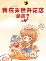 《我在末世开花店,躺赢了!》小说封面