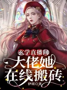 《玄学直播间:大佬她在线搬砖》小说封面