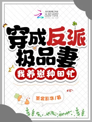 《穿成反派极品妻,我养崽种田忙》小说封面