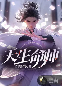 《天生命师》小说封面