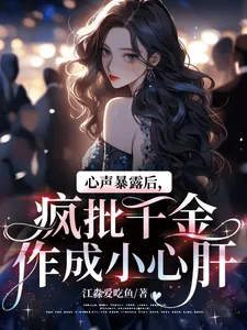 《心声暴露后，疯批千金作成小心肝》小说封面