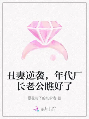 《丑妻逆袭,年代厂长老公瞧好了》小说封面