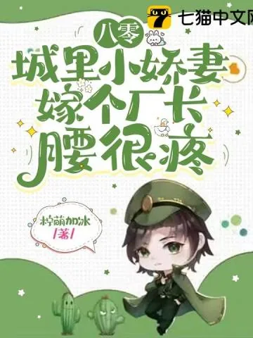 《八零城里小娇妻，嫁个厂长腰很疼》小说封面