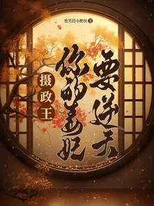 《摄政王，你的毒妃要逆天》小说封面