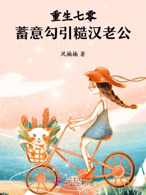 《重生年代：蓄意追求糙汉老公》小说封面