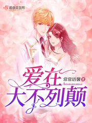 《爱在大不列颠》小说封面