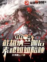 《我有一剑:截胡纳兰迦后,素裙姐姐陪睡》小说封面