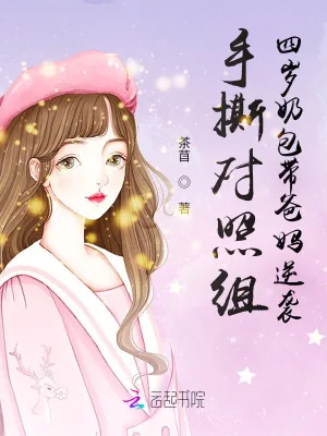 《手撕对照组,四岁奶包带爸妈逆袭》小说封面