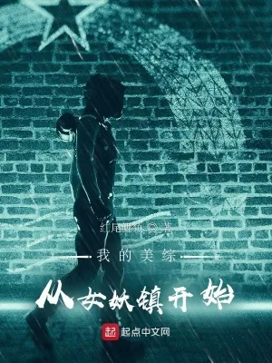 《我的美综:从女妖镇开始》小说封面