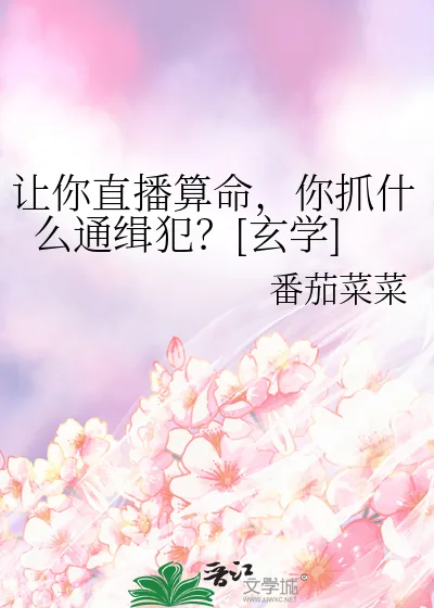 《让你直播算命，你抓什么通缉犯？[玄学]》小说封面