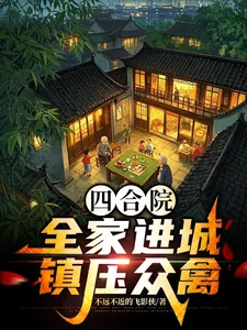 《四合院：全家进城，镇压众禽》小说封面