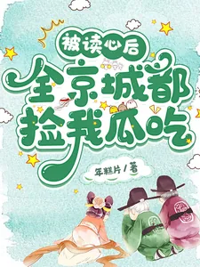 《被读心后,全京城都捡我瓜吃》小说封面
