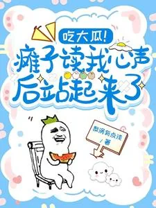 《吃大瓜!瘫子读我心声后站起来了》小说封面