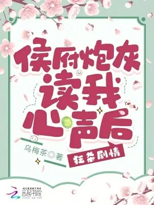 《侯府炮灰读我心声后,狂杀剧情》小说封面