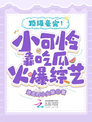 《顶级豪宠!小可怜靠吃瓜火爆综艺》小说封面