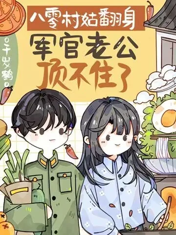 《八零村姑翻身,军官老公顶不住了》小说封面