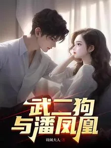 《武二狗与潘凤凰》小说封面