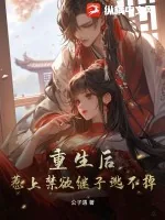 《重生后，惹上禁欲继子逃不掉》小说封面