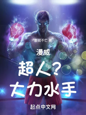 《漫威超人?大力水手!》小说封面