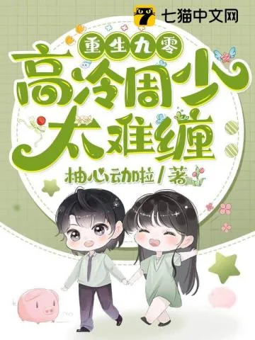 《重生九零:高冷周少太难缠》小说封面