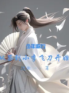 《少年歌行，从签到小李飞刀开始》小说封面