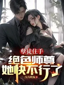 《孽徒住手，绝色师尊她快不行了》小说封面