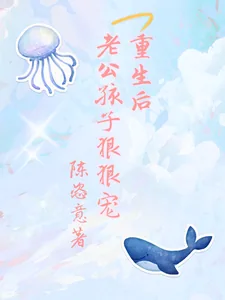 《重生后,老公孩子狠狠宠》小说封面