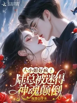 《大小姐好疯！陆总被迷得神魂颠倒》小说封面