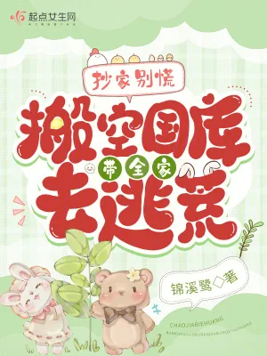 《抄家别慌！搬空国库带全家去逃荒》小说封面