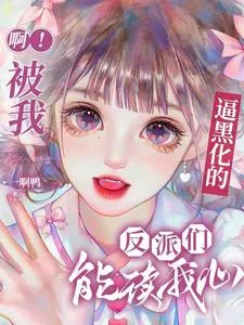 《啊！被我逼黑化的反派们能读我心》小说封面