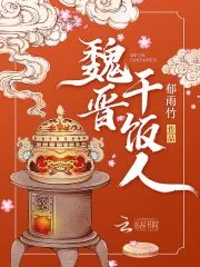 《魏晋干饭人》小说封面