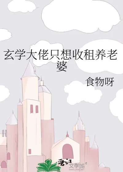 《玄学大佬只想收租养老婆》小说封面