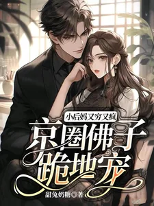 《小后妈又穷又疯，京圈佛子跪地宠》小说封面