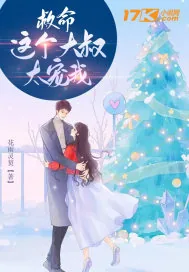 《救命,这个大叔太宠我》小说封面
