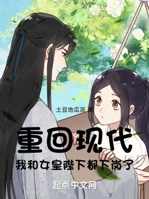 《重回现代，我和女皇陛下都下岗了》小说封面