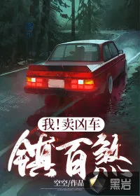 《我！卖凶车，镇百煞！》小说封面