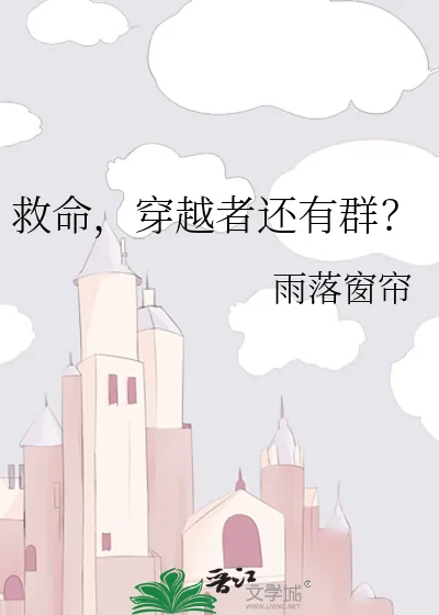 《救命,穿越者还有群?》小说封面