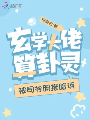 《玄学大佬算卦灵，被司爷明撩暗诱》小说封面