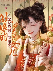 《宠妃绝嗣？我胎穿做娘的宝贝女儿》小说封面