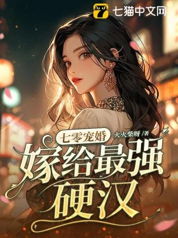 《七零宠婚，嫁给最强硬汉》小说封面