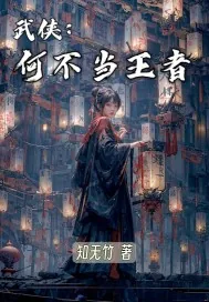 《武侠：何不当王者》小说封面