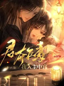 《君夺臣妻？和离后我入主中宫》小说封面