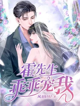 《霍先生乖乖宠我温蔓》小说封面