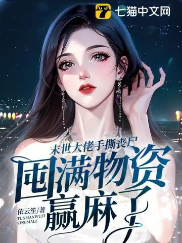 《末世大佬手撕丧尸,囤满物资赢麻了》小说封面