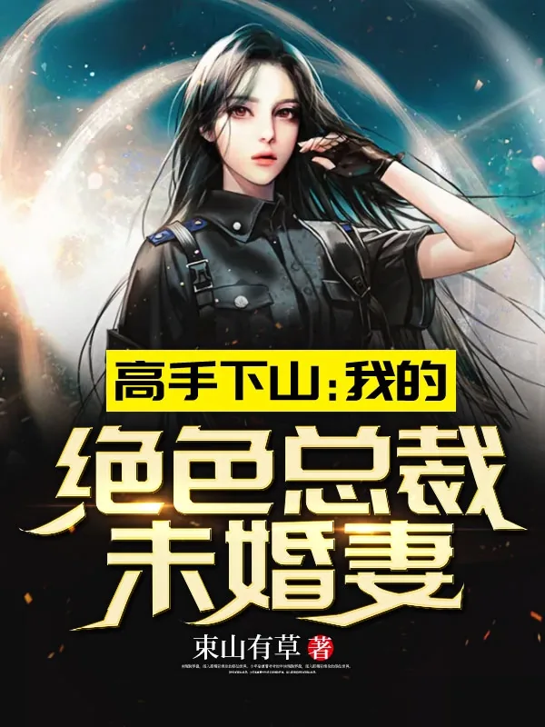 《高手下山:我的绝色总裁未婚妻》小说封面