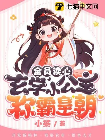 《全员读心！玄学小公主称霸皇朝》小说封面