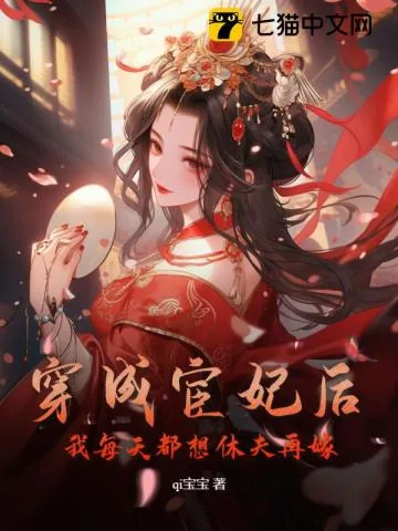 《穿成宦妃后，我每天都想休夫再嫁》小说封面